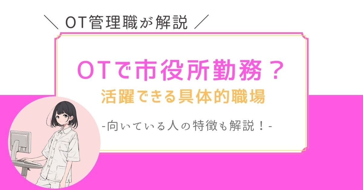 作業療法士　セカンドキャリア　市役所